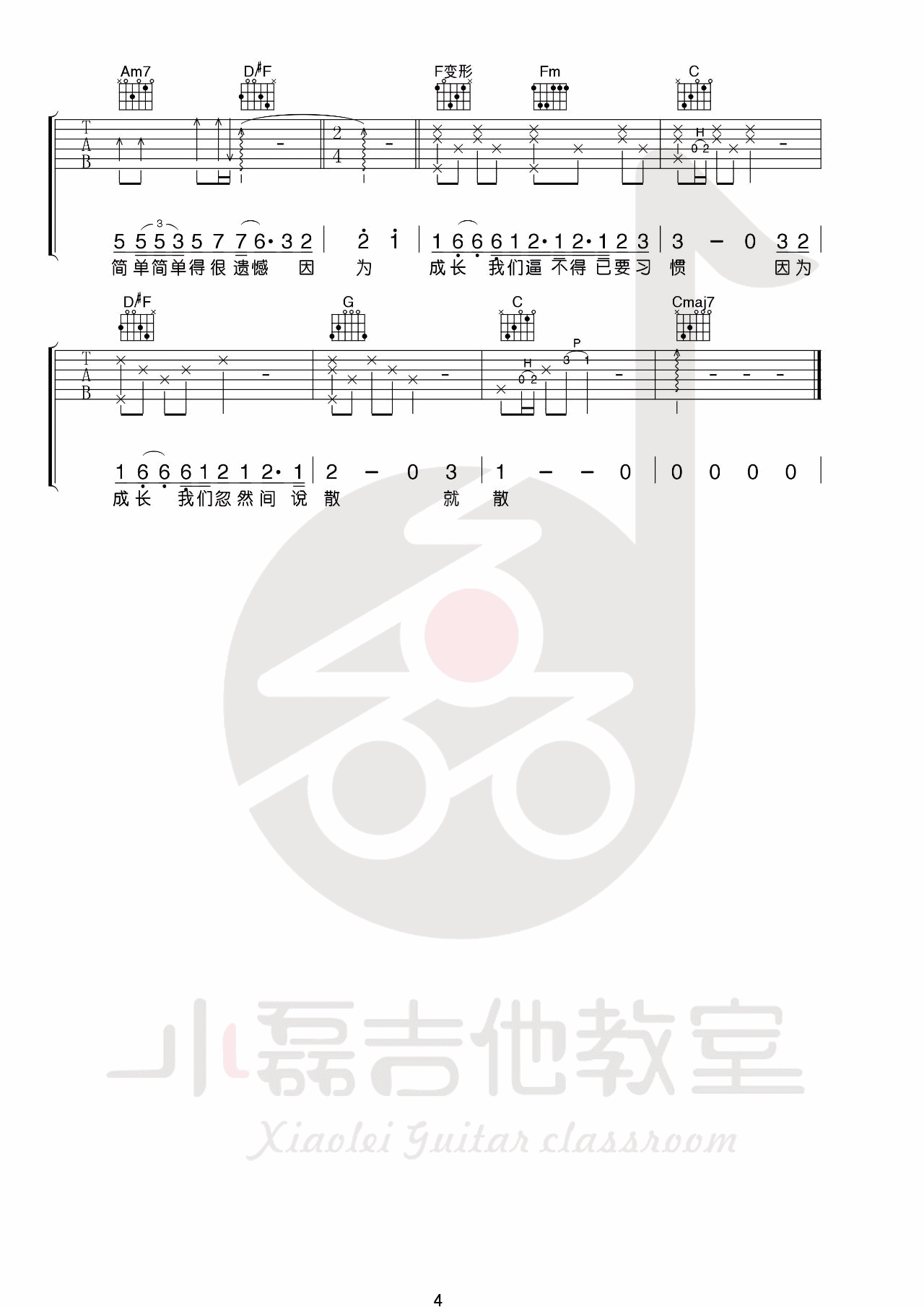 说散就散吉他谱_C调附教学_小磊吉他教室编配_袁娅维