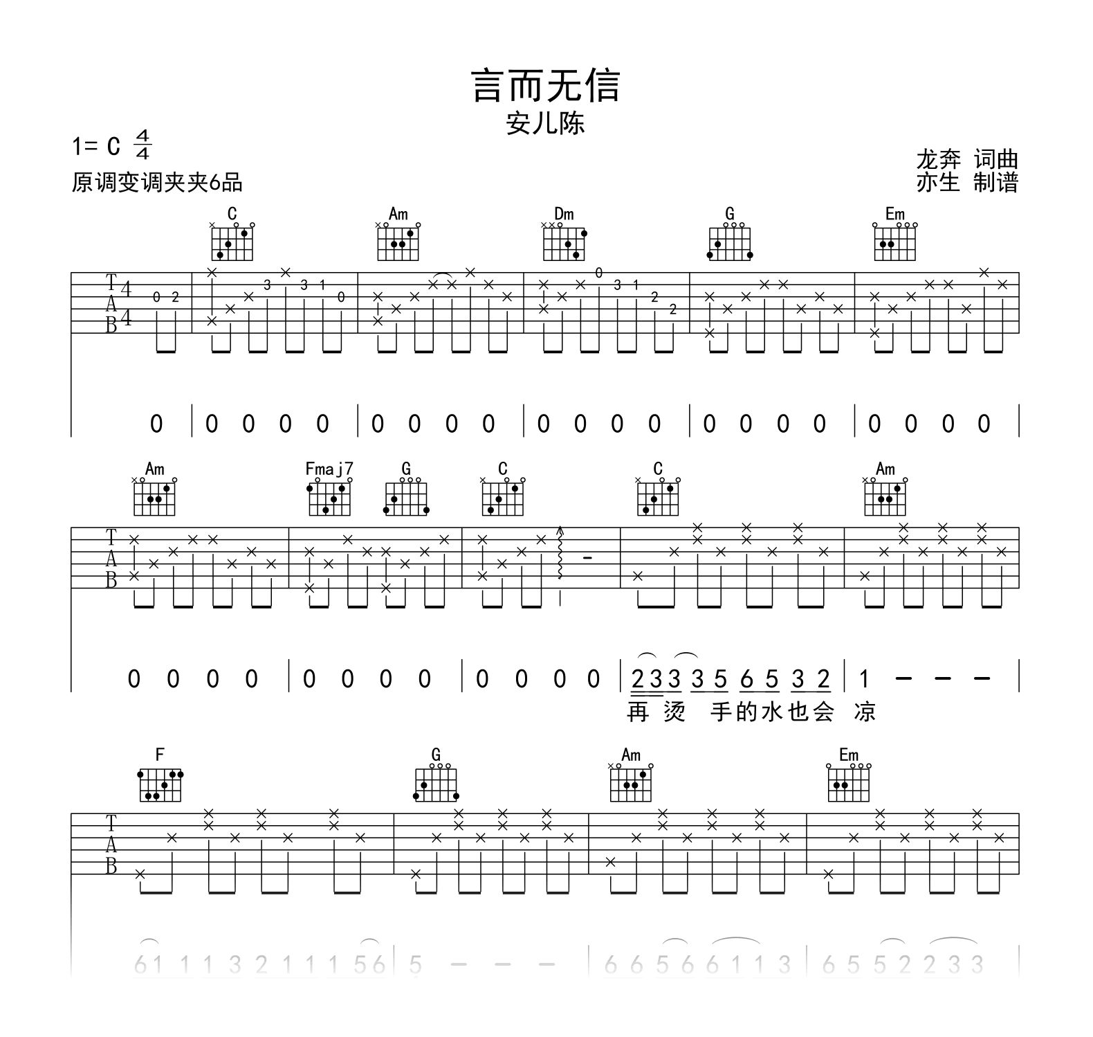 言而无信吉他谱_安儿陈_C调弹唱谱_弹唱六线谱