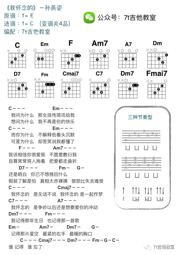 我怀念的吉他谱_孙燕姿_C调指法弹唱谱_吉他教学视频