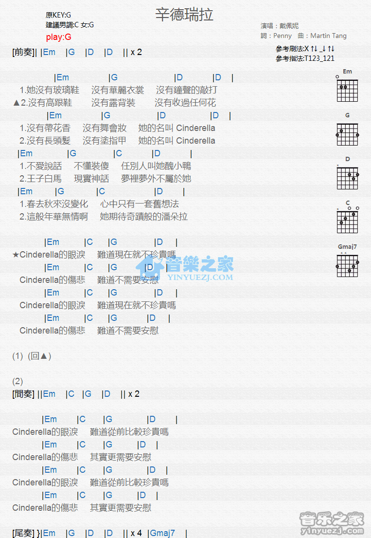 辛德瑞拉吉他谱_G调和弦谱_戴佩妮
