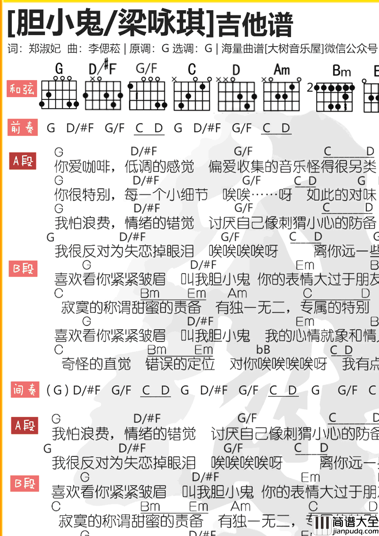 胆小鬼吉他谱_梁咏琪_G调_吉他伴奏弹唱谱(尤克里里版)