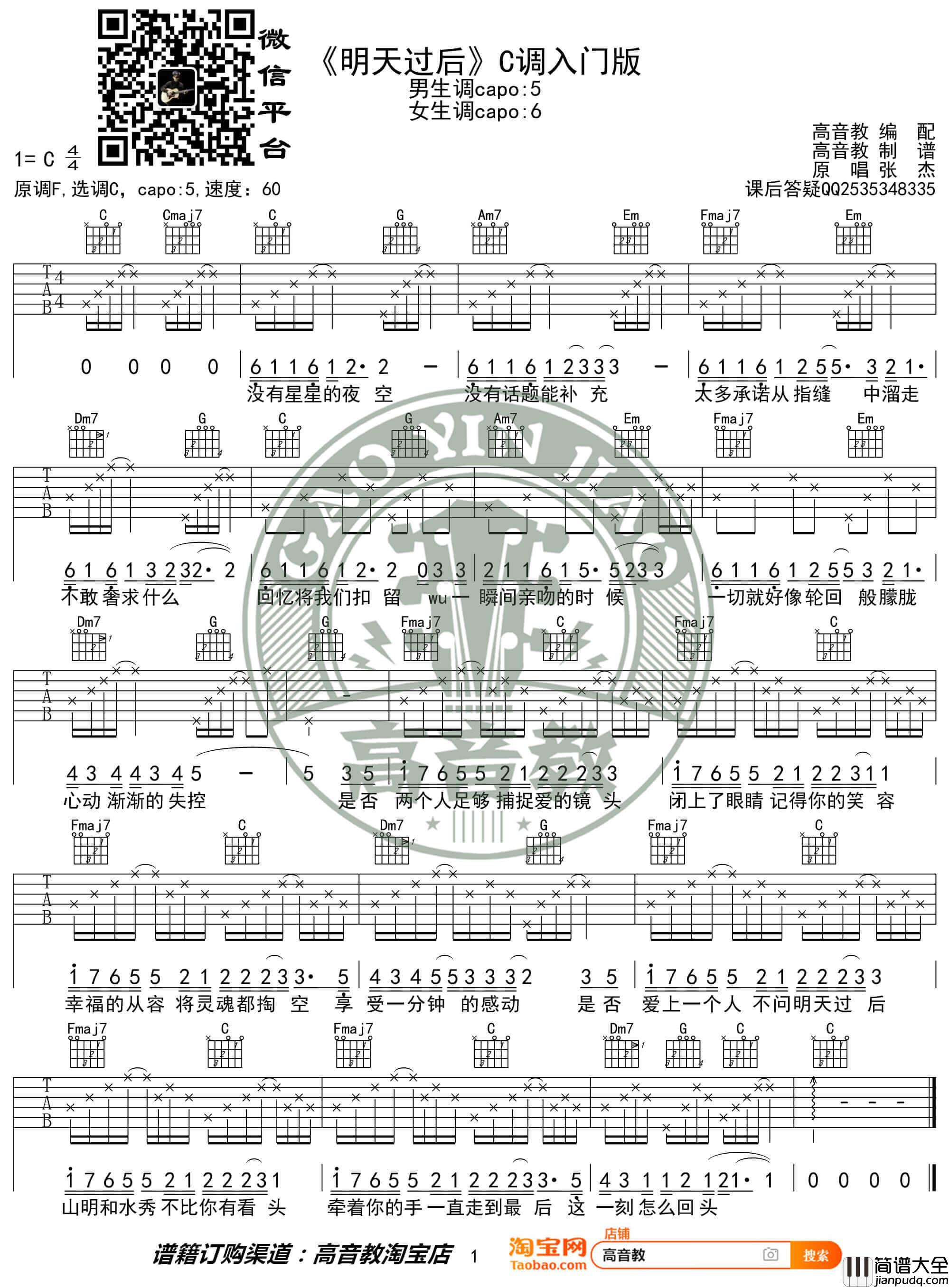 _明天过后_吉他谱_张杰_C调入门版弹唱谱_高音教编配