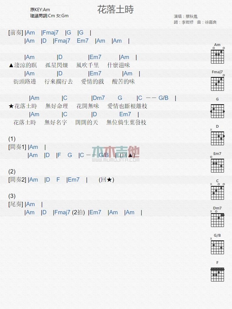 花落土时_吉他谱_蔡秋凤