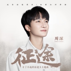 征途吉他谱_周深__征途_C调吉他六线谱