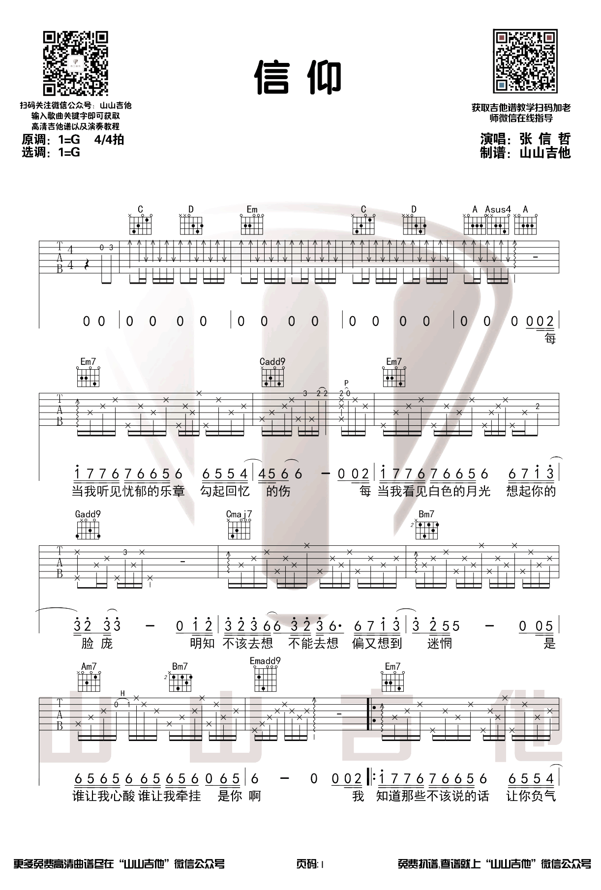 信仰吉他谱_张信哲_G调原版_弹唱示范演示