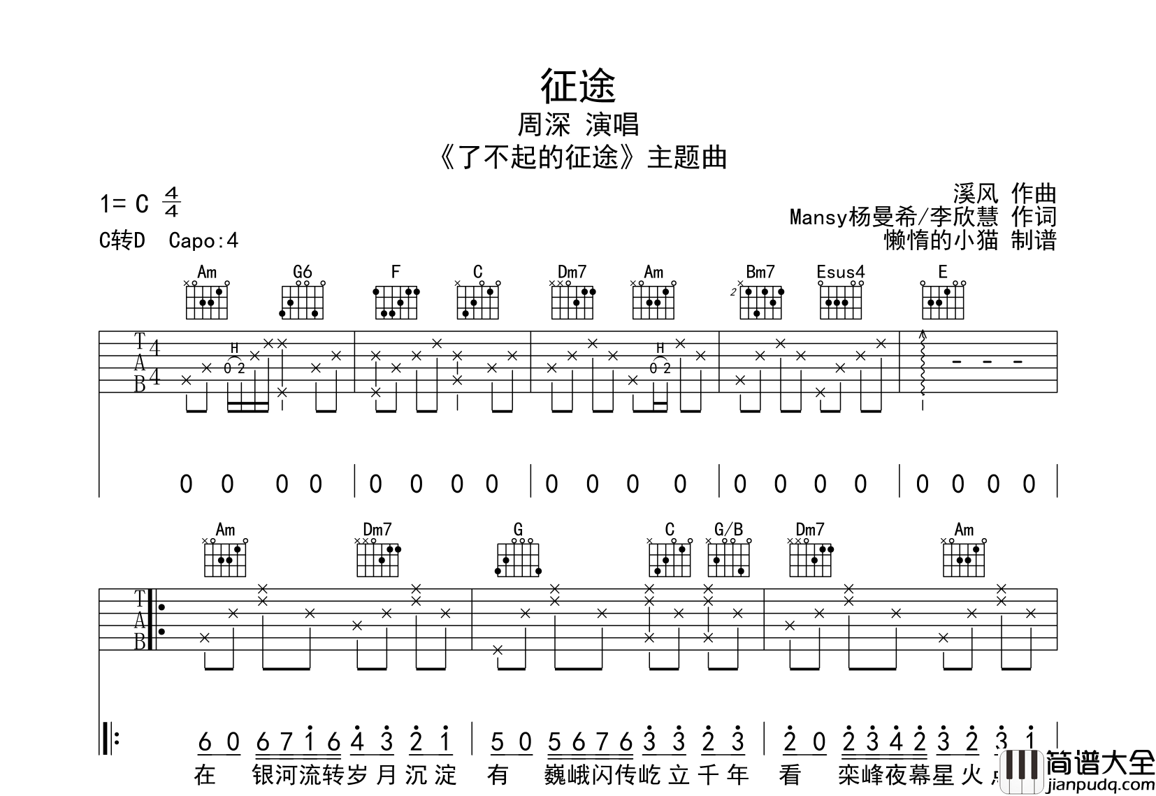 征途吉他谱_周深__征途_C调吉他六线谱