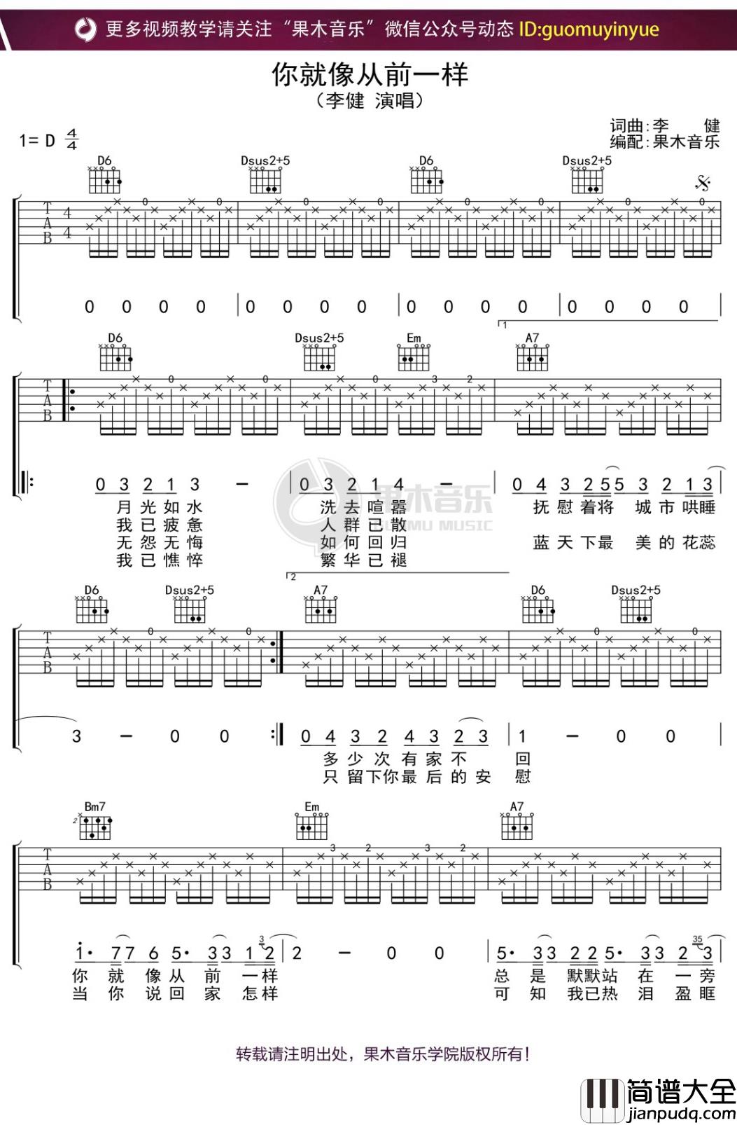 李健_你就想从前一样_吉他谱_D调弹唱六线谱
