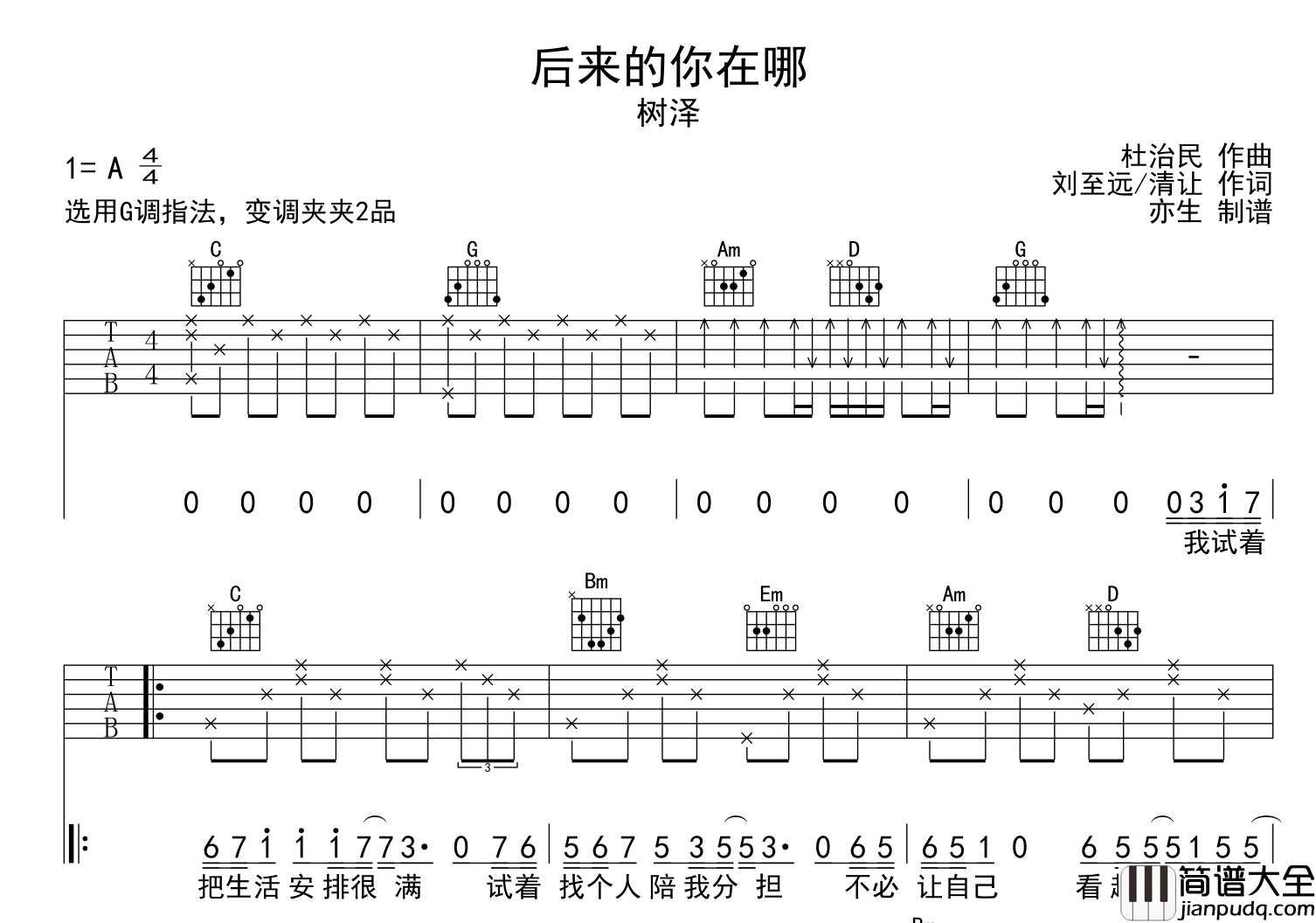 后来的你在哪吉他谱_树泽_G调指法弹唱吉他谱