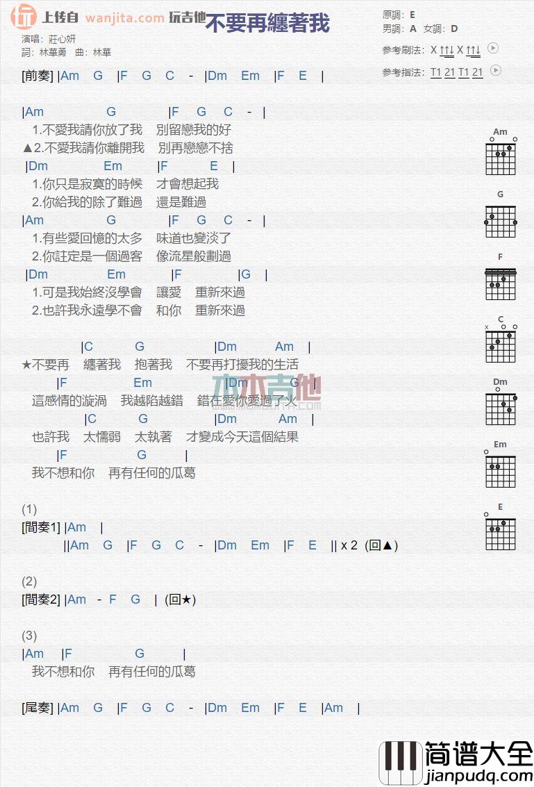 不要再缠着我(吉他谱)_庄心妍_扫弦版和弦谱 不要再缠着我(吉他谱)_庄心妍_扫弦版和弦谱