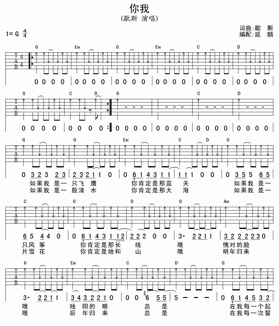 _你我_吉他谱_歇斯_G调吉他伴奏弹唱谱
