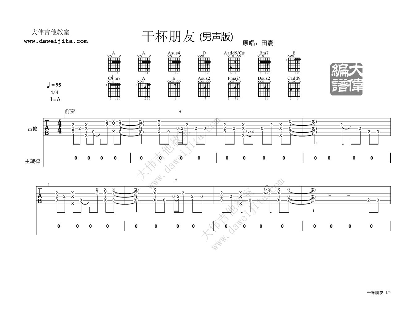 干杯朋友吉他谱_A调精选版_田震
