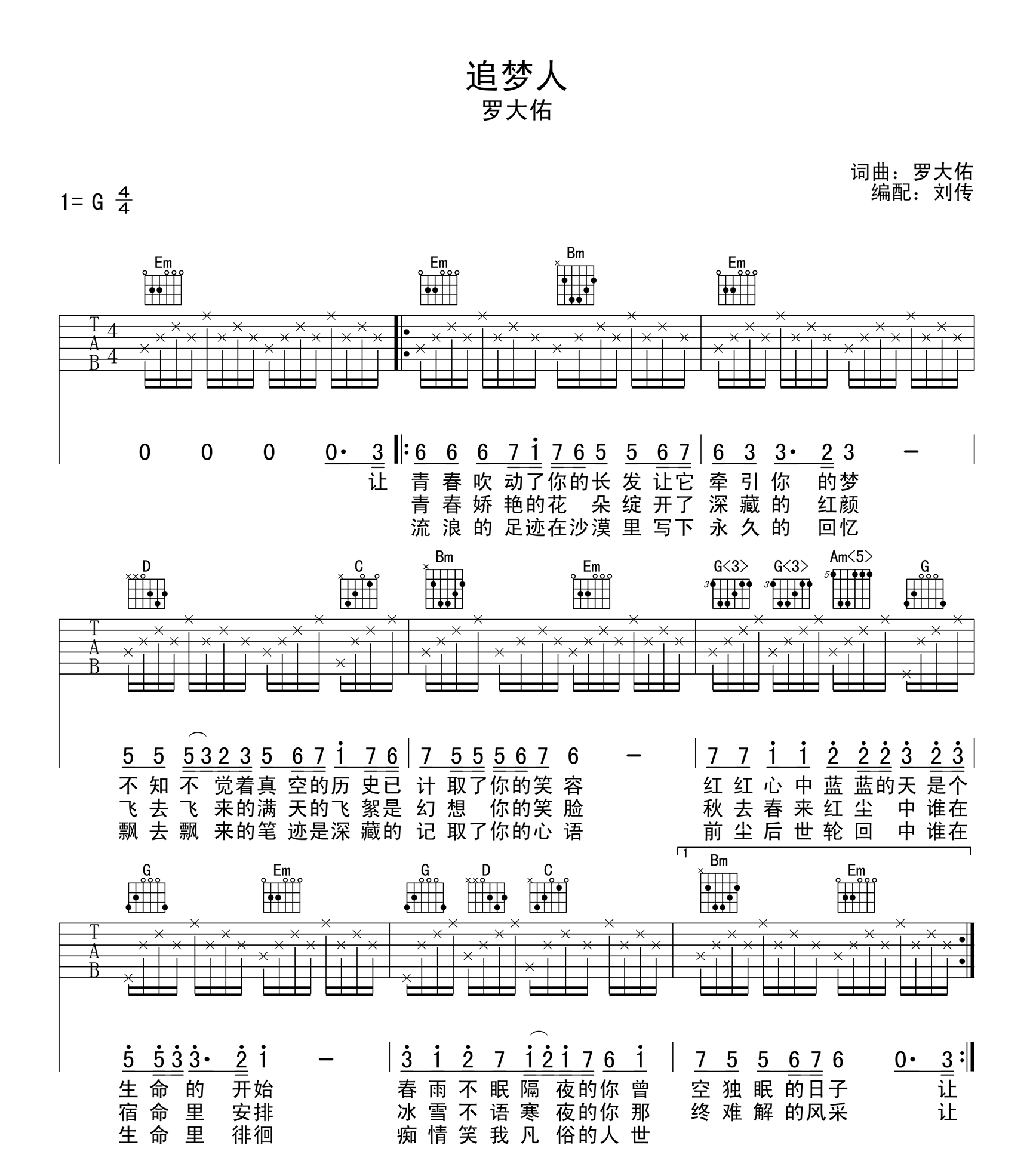 追梦人吉他谱_罗大佑/凤飞飞_G调弹唱谱