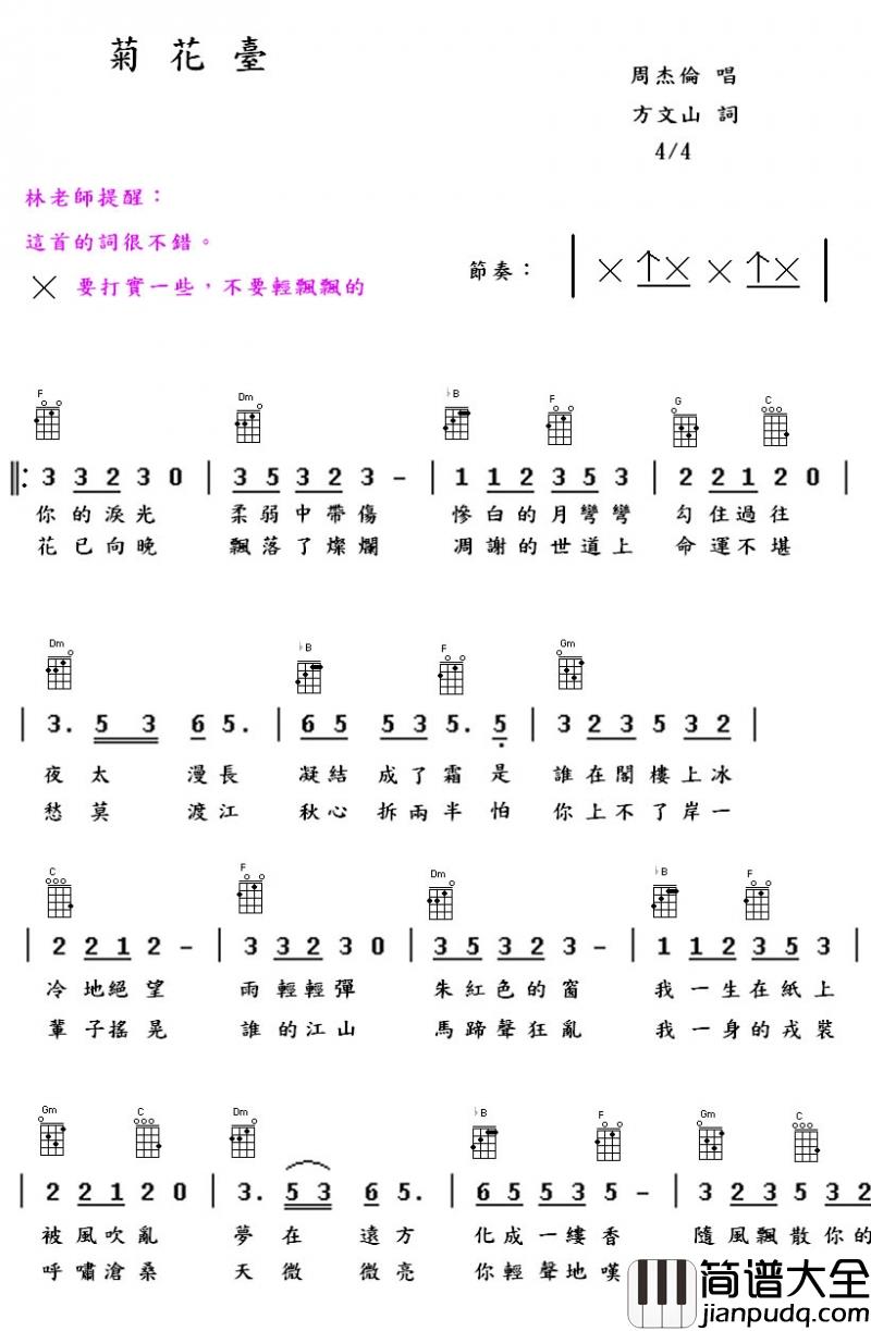菊花台_尤克里里谱_周杰伦