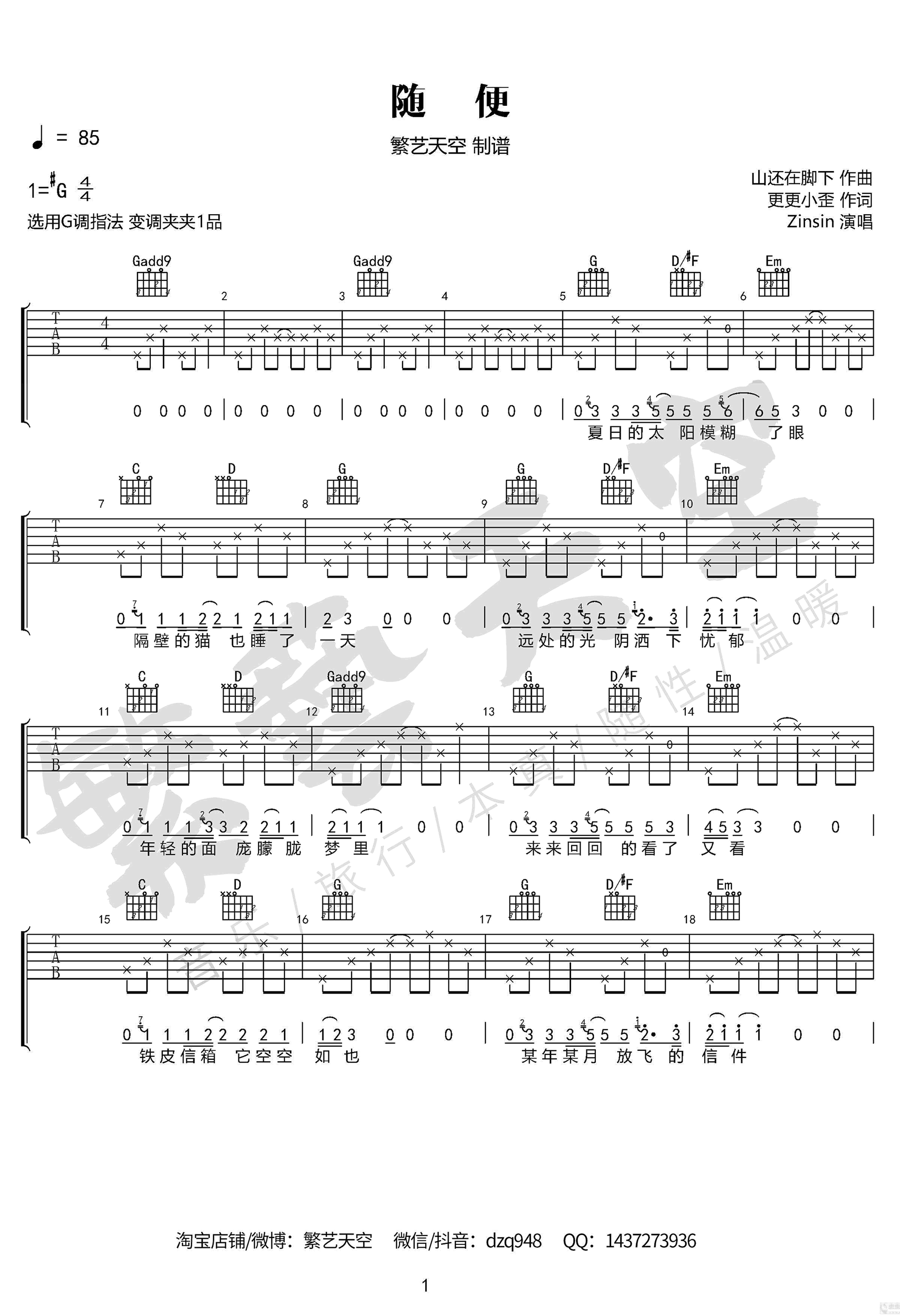 Zinsin_随便_吉他谱_G调完美版_弹唱六线谱