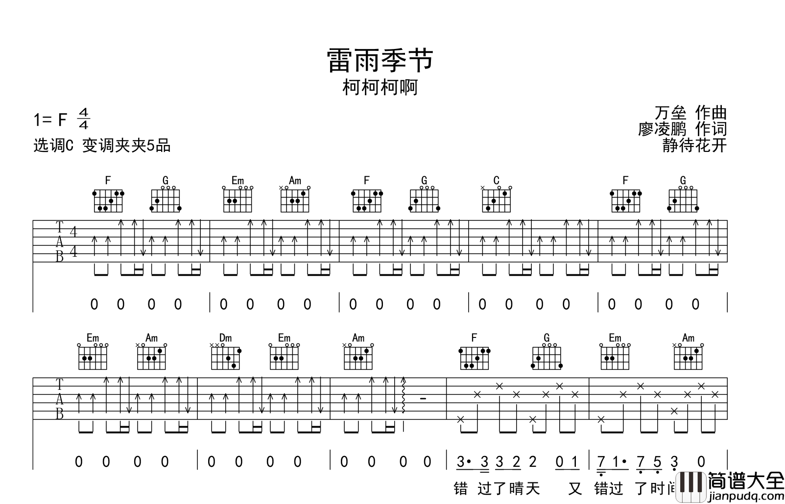 雷雨季节吉他谱_柯柯柯啊_C调吉他弹唱谱