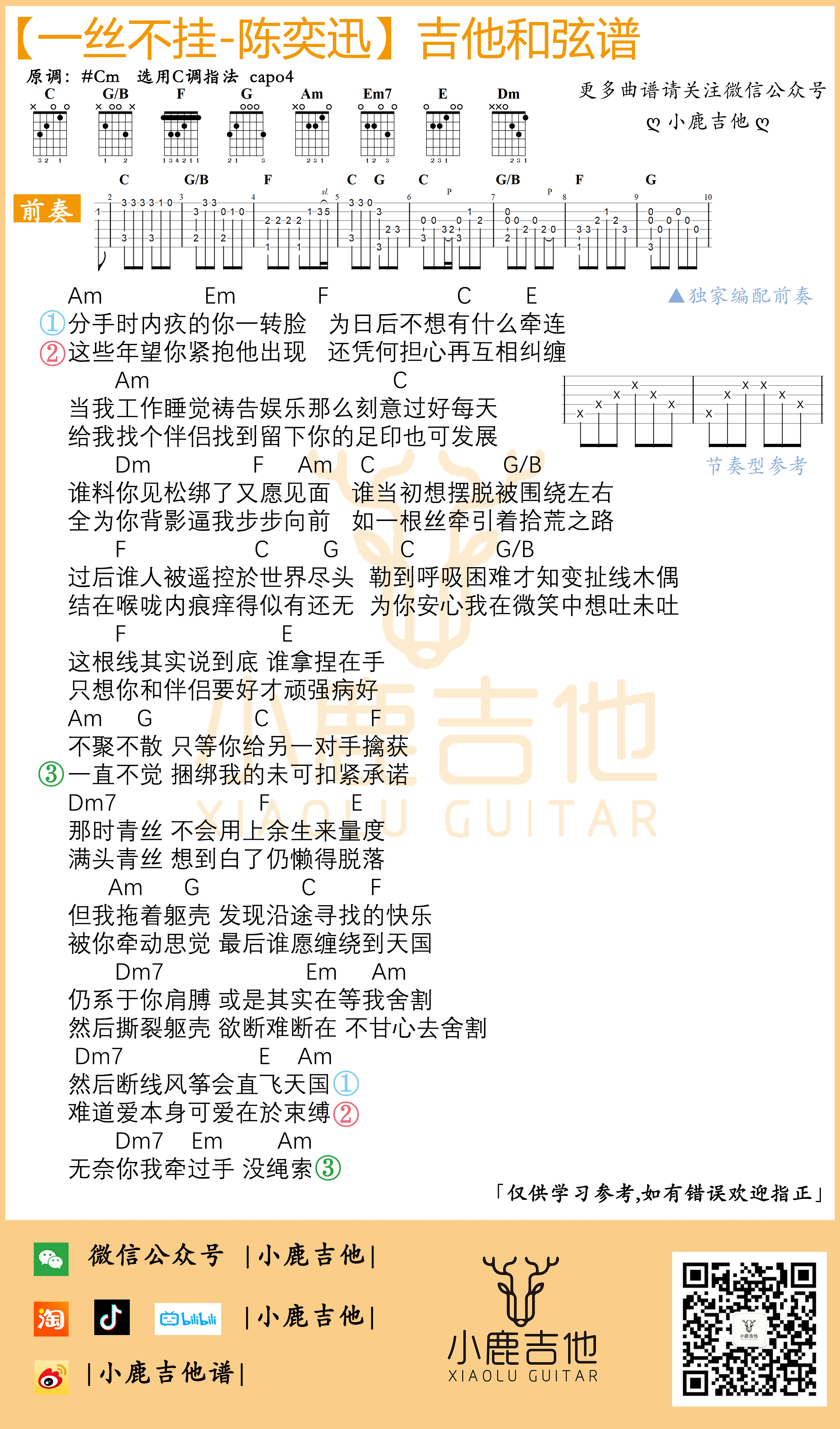 _一丝不挂_吉他谱独家前奏_Am小调指法_小鹿吉他编配制谱_陈奕迅