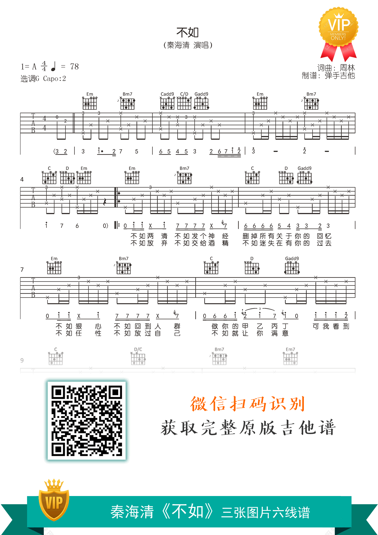 不如吉他谱_秦海清_G调弹唱谱_高清原版六线谱