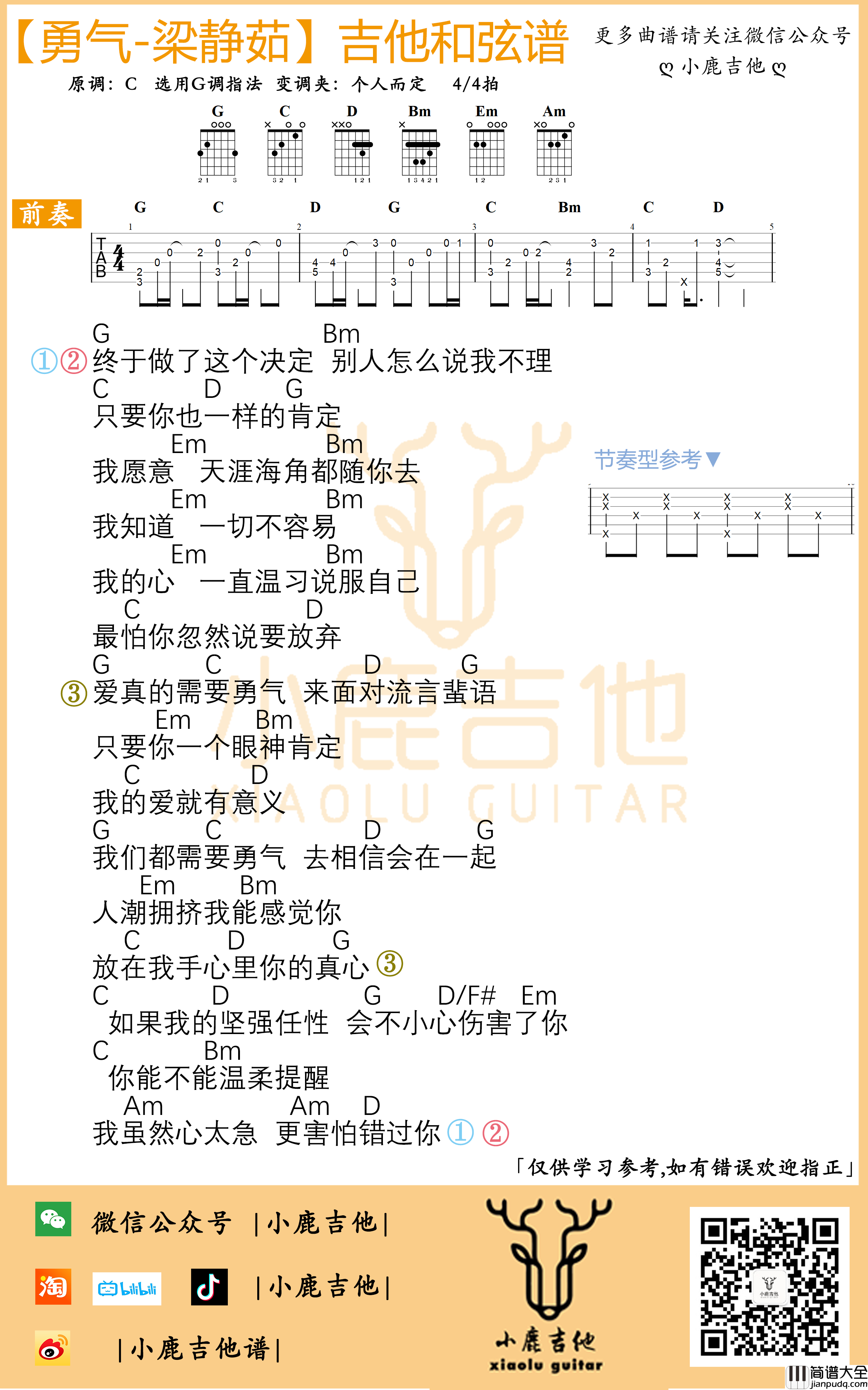 _勇气_吉他谱梁静茹_C调指法编配_小鹿吉他