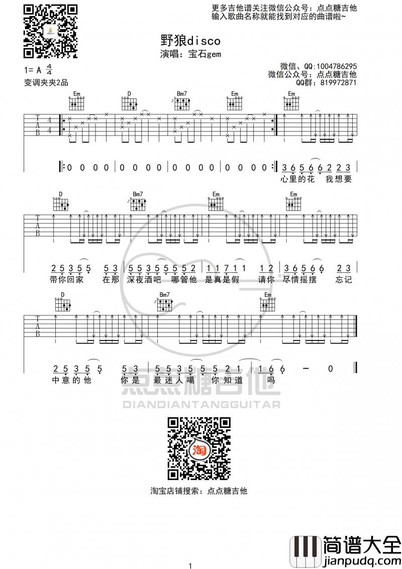 野狼disco吉他谱_G调_宝石gem_弹唱六线谱(点点糖吉他版)