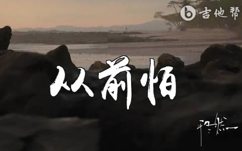 从前怕_吉他谱_于冬然_C调高清弹唱谱