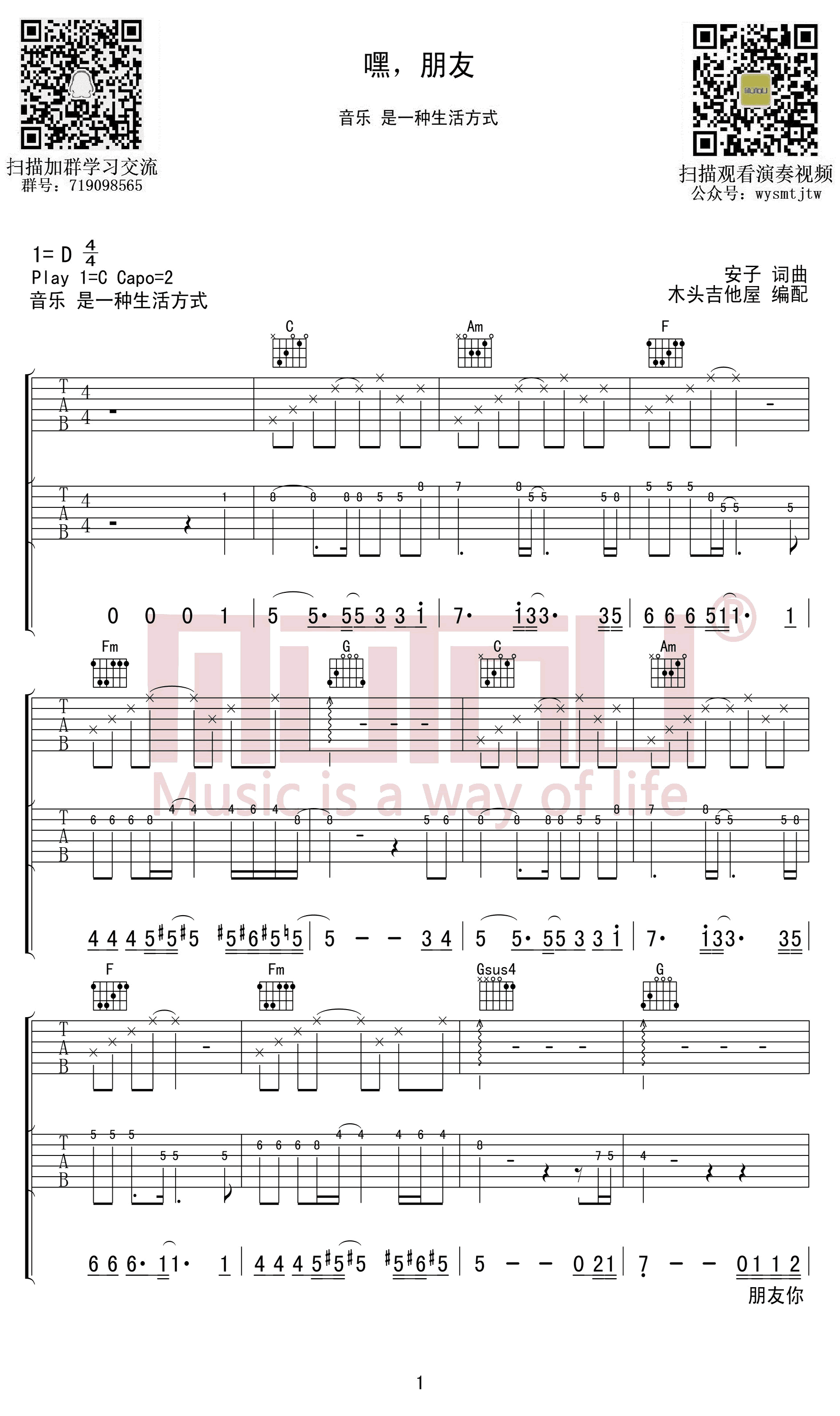 安子与九妹_嘿,朋友_吉他谱_C调六线谱_完整高清版