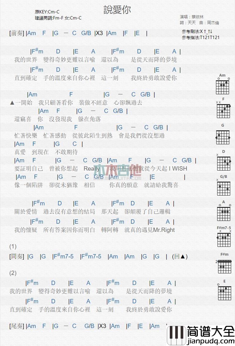 说爱你_吉他谱_蔡依林