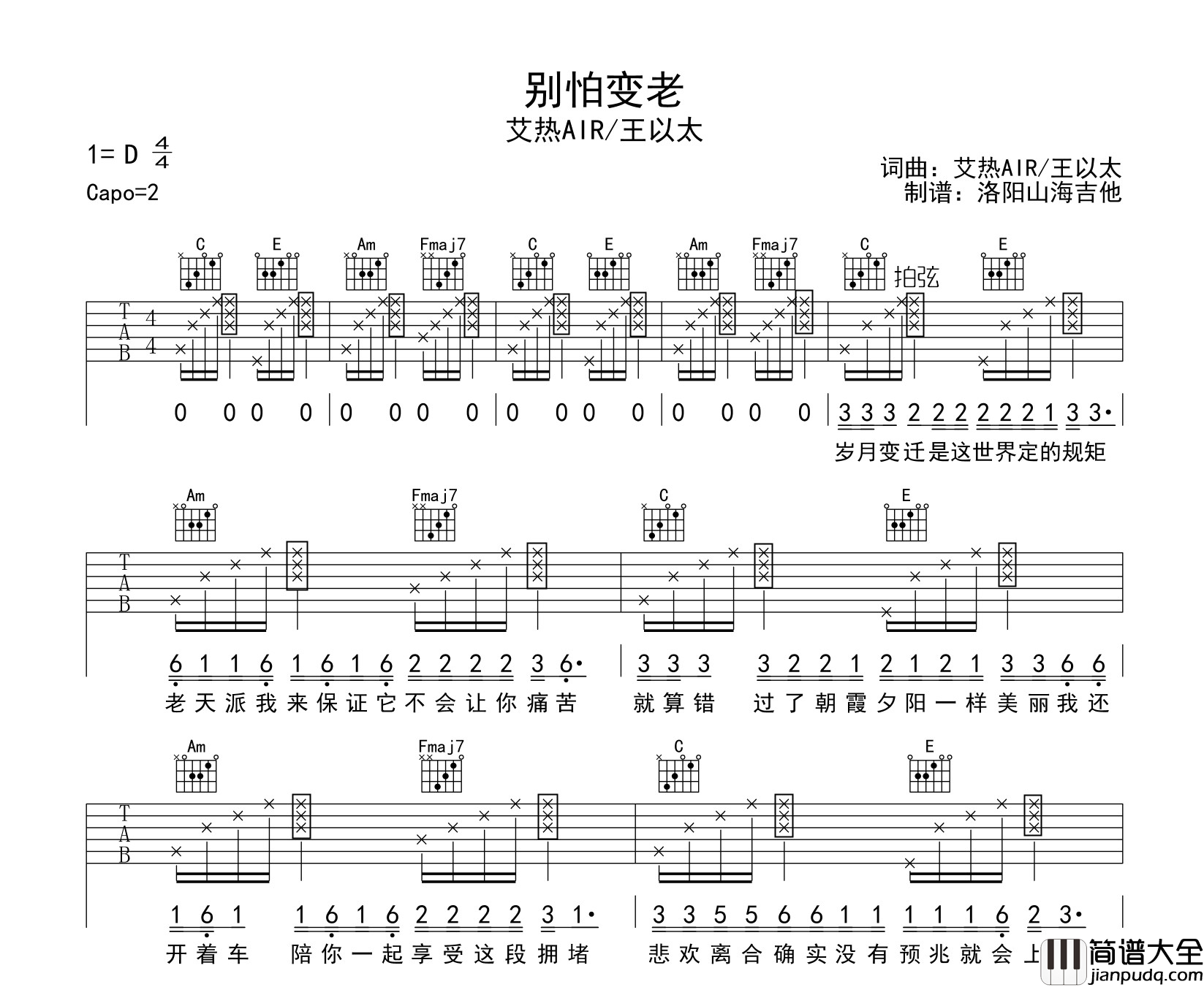 王以太/艾热_AIR_别怕变老_吉他谱_C调原版弹唱吉他谱