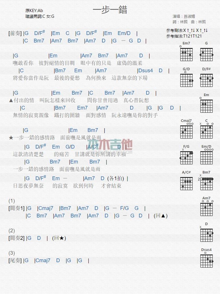 一步一错_吉他谱_孙淑媚