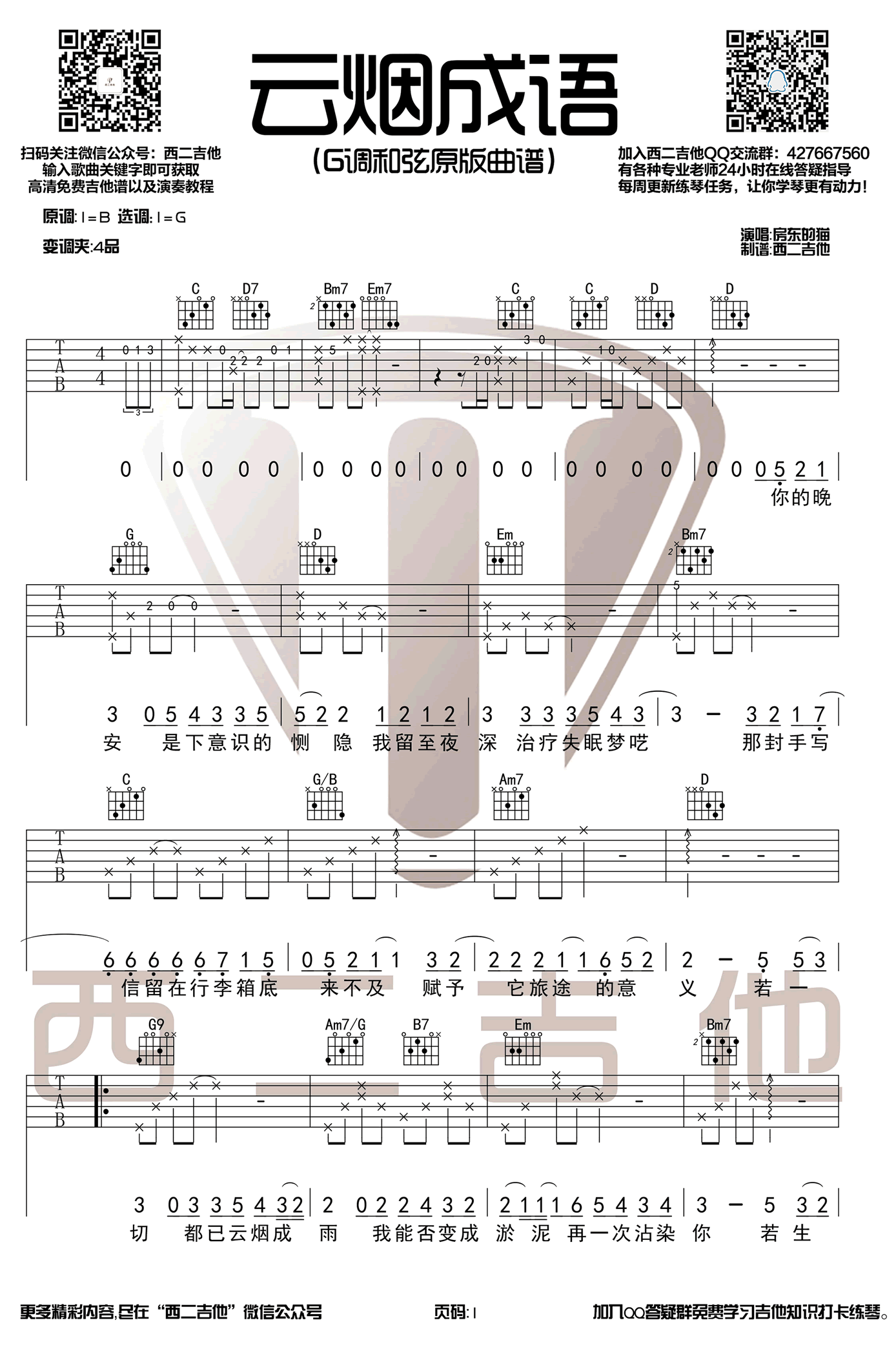 房东的猫_云烟成雨_吉他谱_G调弹唱谱_抖音歌曲