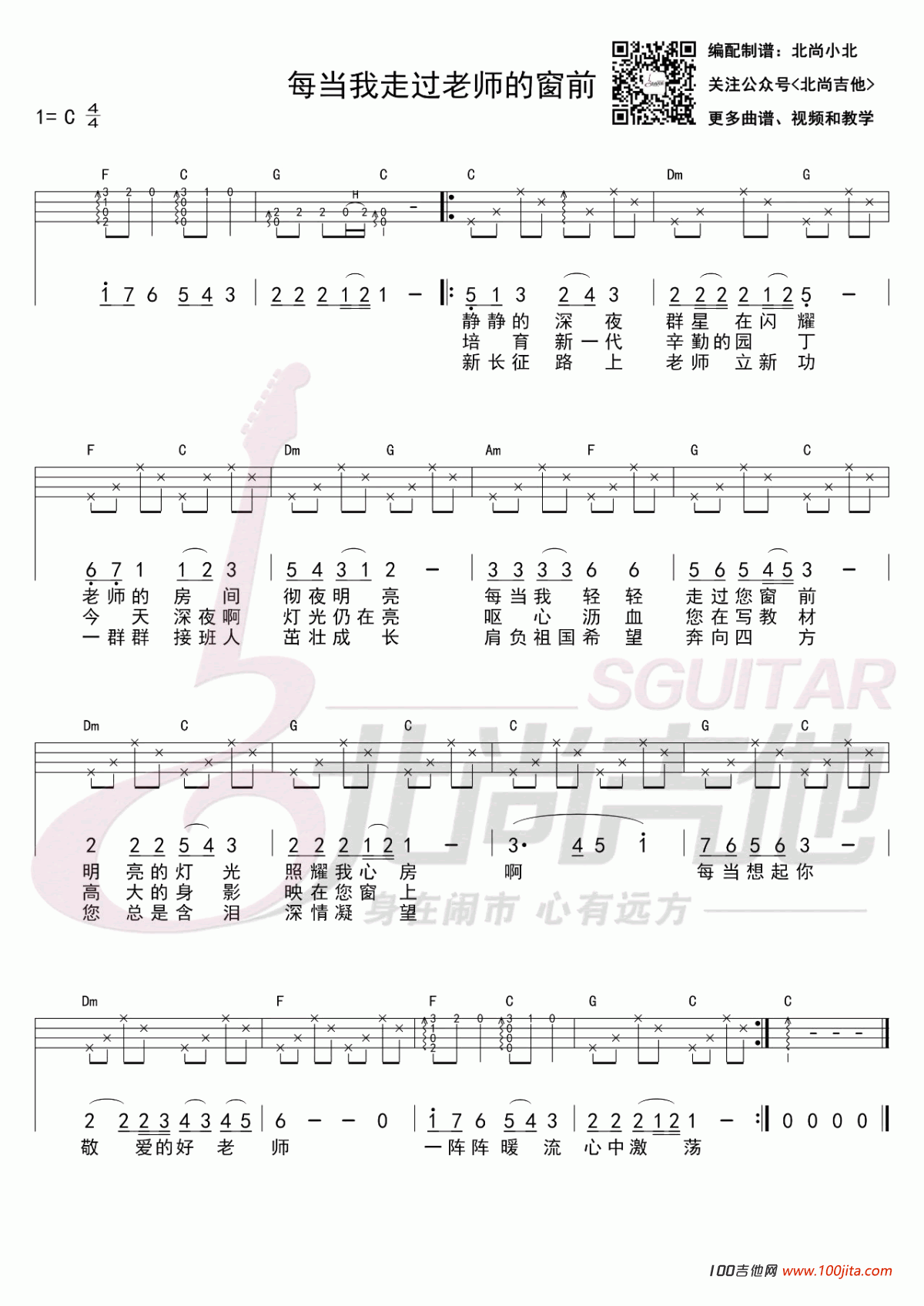 每当我走过老师的窗前吉他谱_C调_校园歌曲吉他谱六线谱