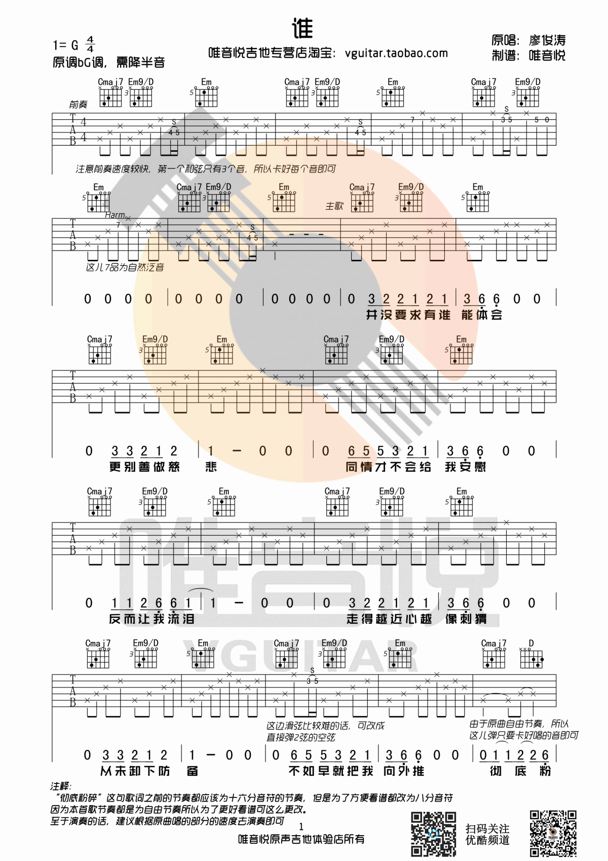 _谁_吉他谱_廖俊涛_G调_原版
