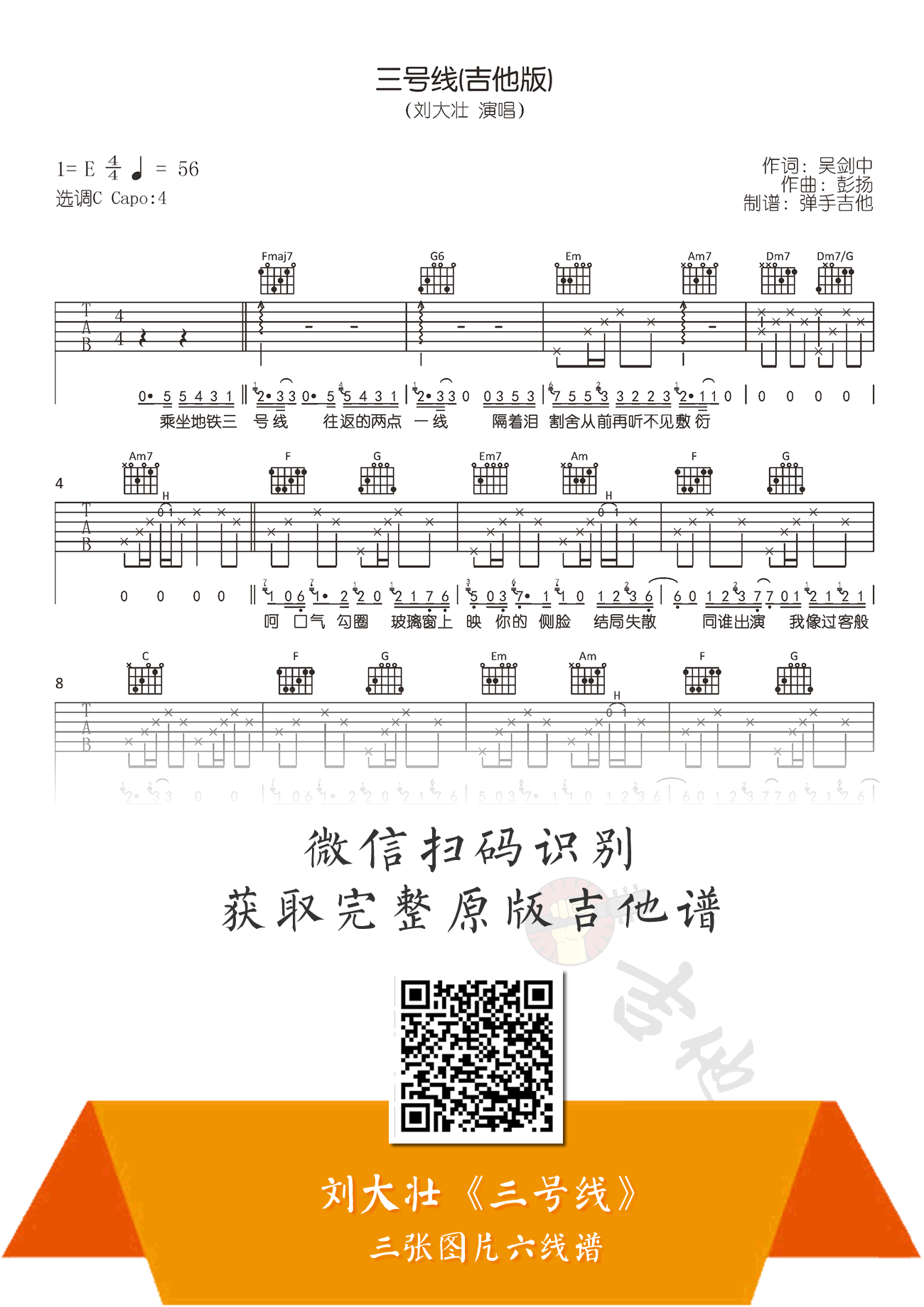 刘大壮_三号线(吉他版)_吉他谱_C调原版_高清弹唱谱