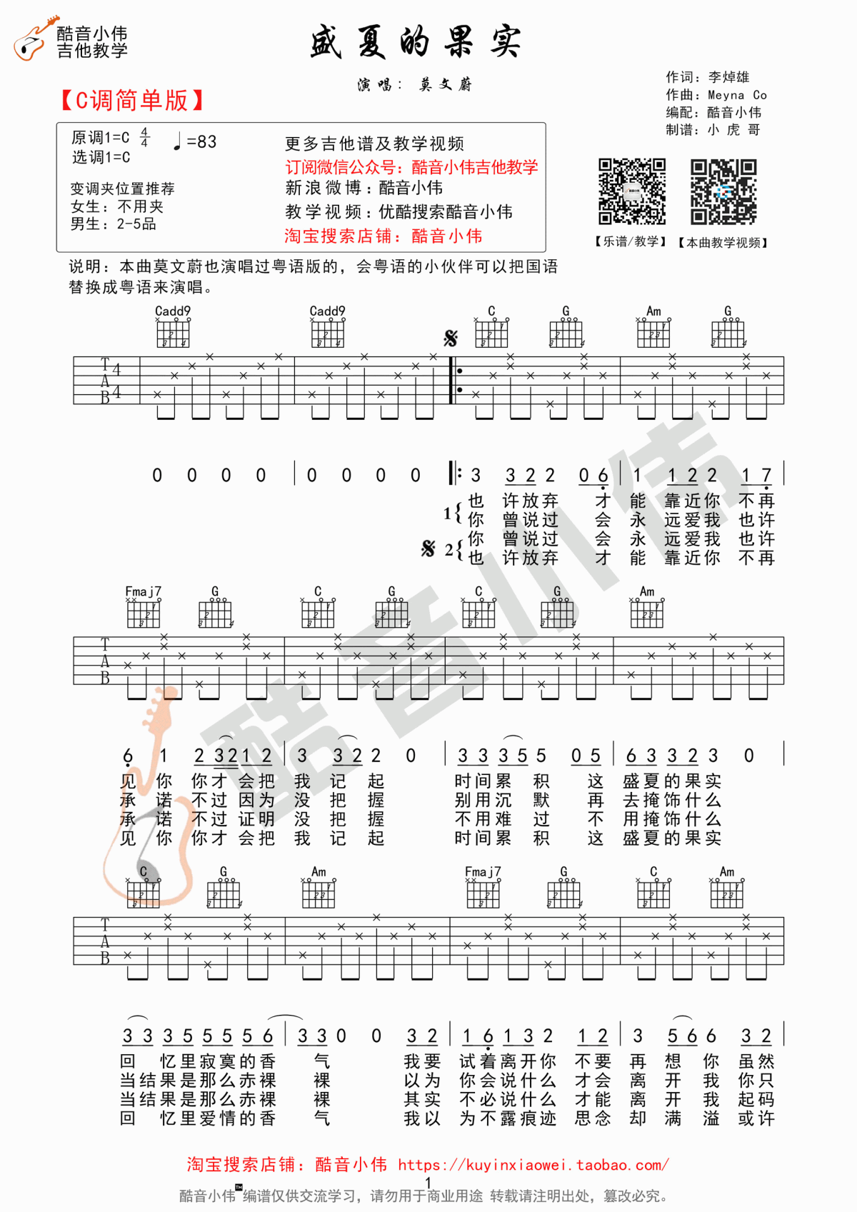 盛夏的果实吉他谱_C调_简单版_莫文蔚
