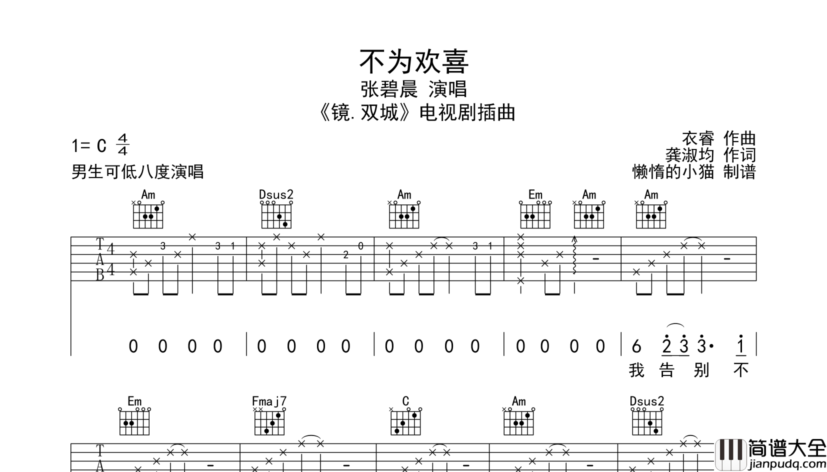 _不为欢喜_吉他谱_张碧晨_C调六线谱__镜·双城_插曲