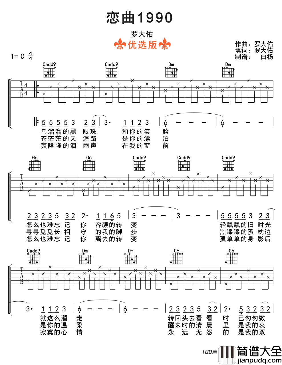恋曲1990吉他谱_C调_罗大佑_吉他弹唱谱六线谱(简单版)