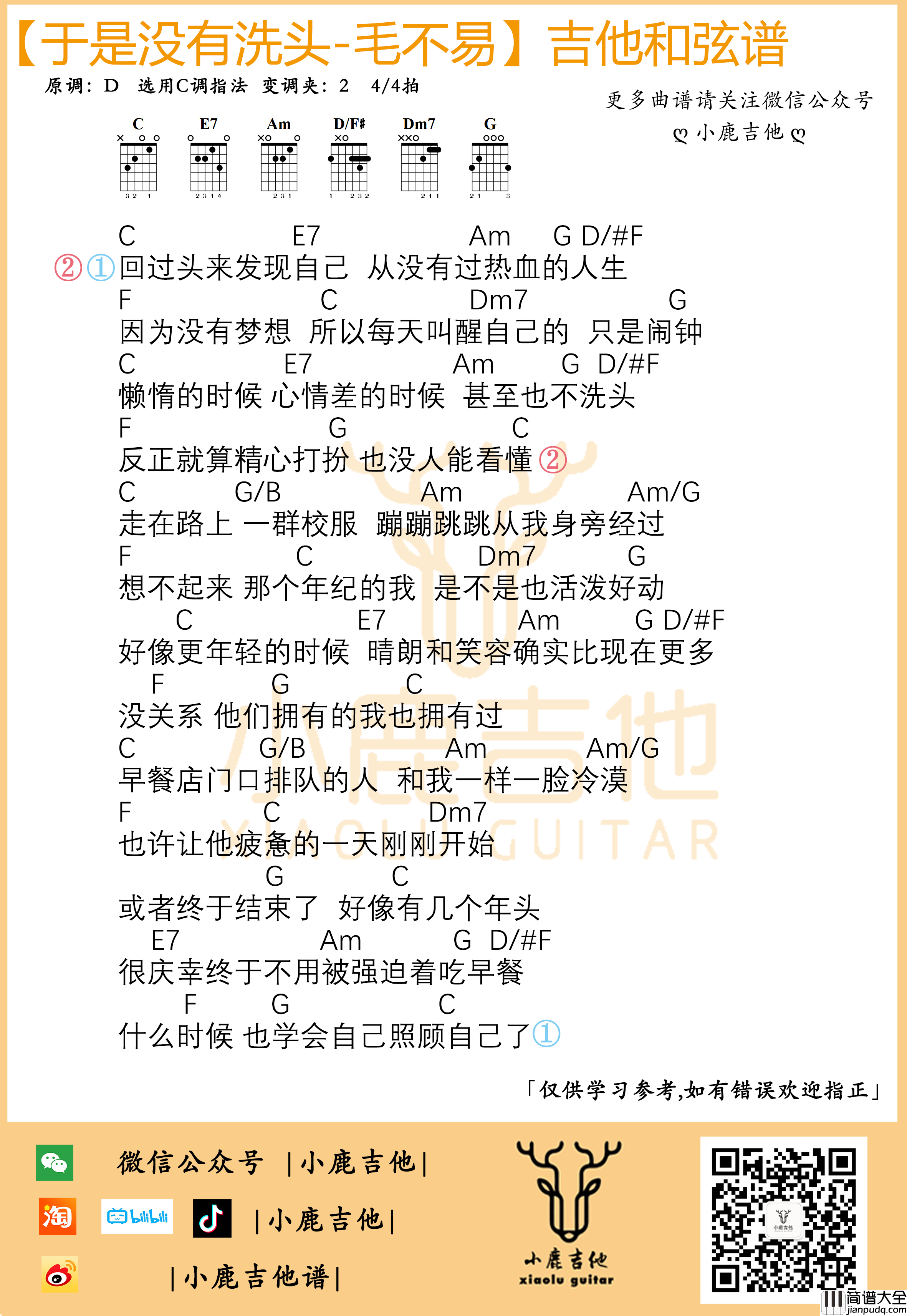 _于是没有洗头_吉他谱毛不易_C调指法编配_小鹿吉他