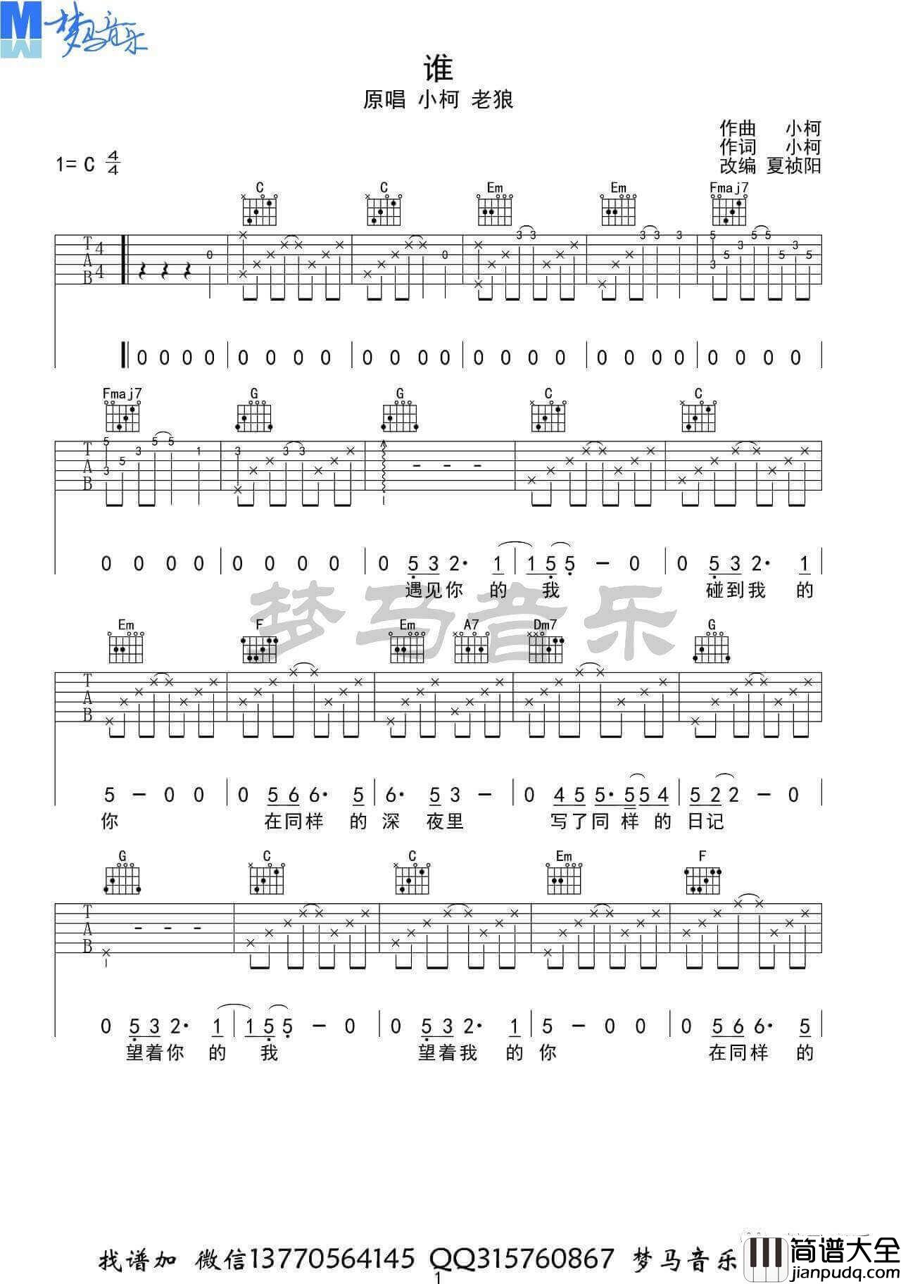 谁吉他谱_C调附演示_梦马音乐编配_老狼