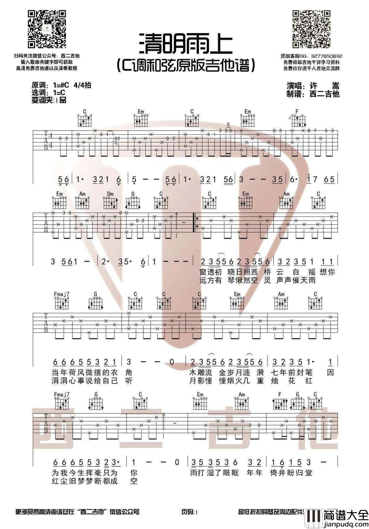 清明雨上吉他谱_C调_许嵩