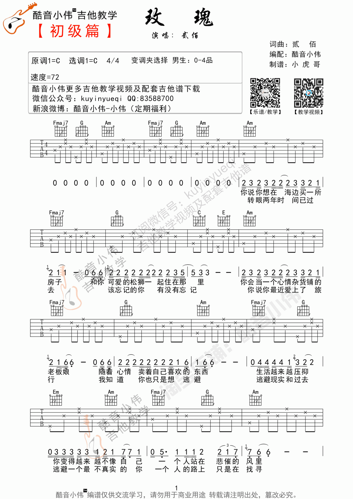 _玫瑰_吉他谱_C调_简单版_贰佰