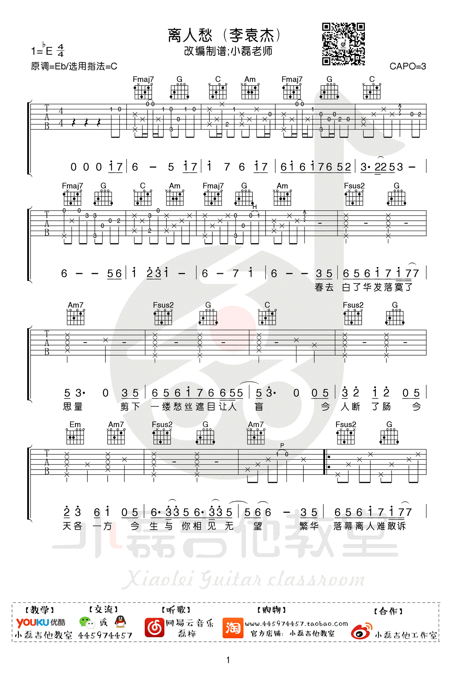 离人愁吉他谱C调_李袁杰_小磊吉他版_弹唱教学