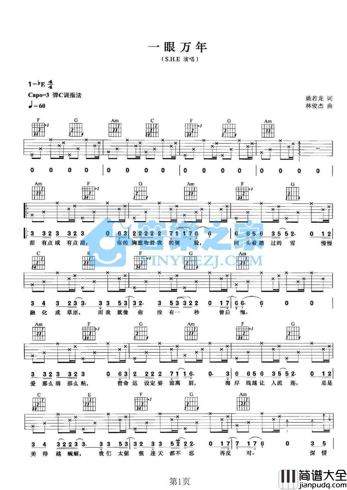一眼万年吉他谱_C调六线谱_S.H.E