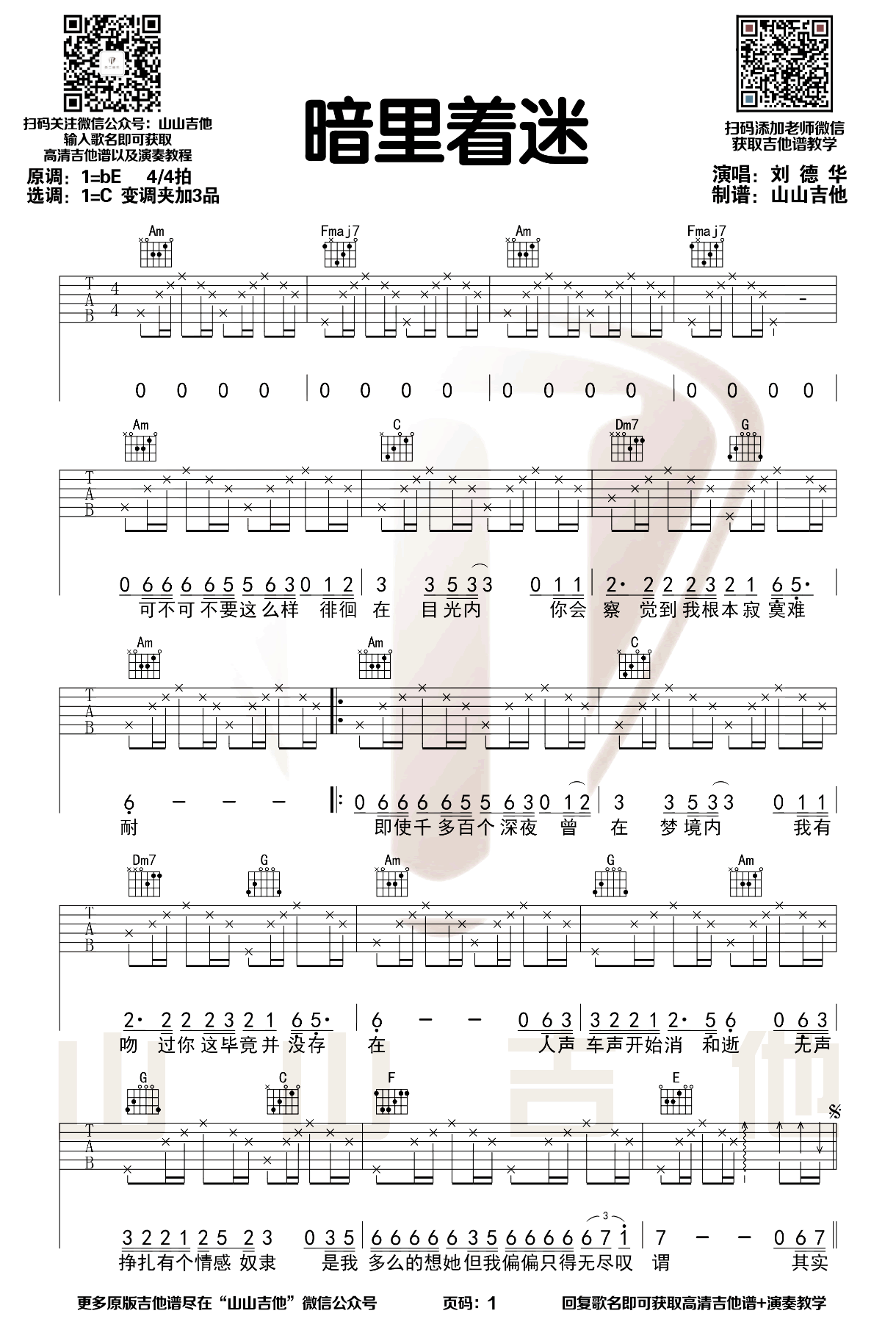暗里着迷吉他谱_刘德华_C调弹唱谱_经典粤语歌曲