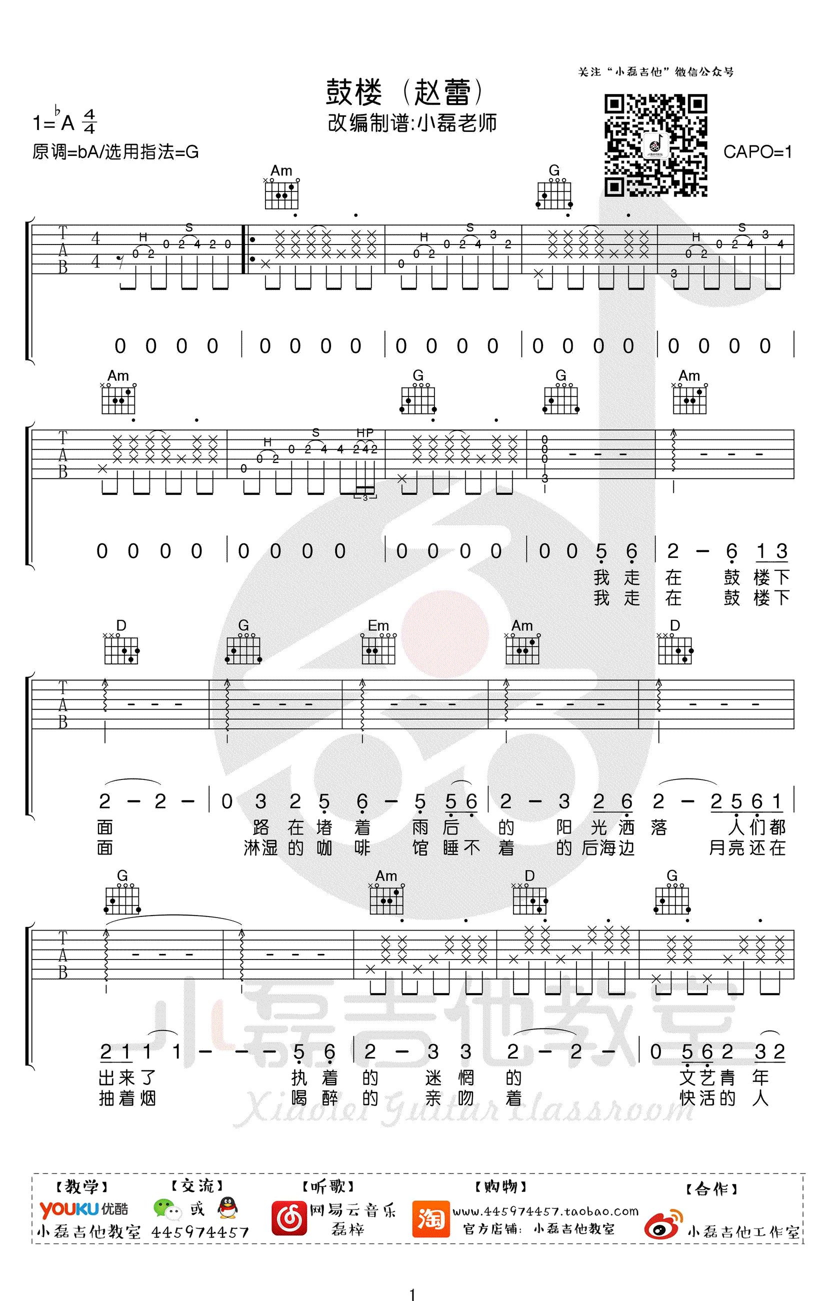 鼓楼吉他谱_G调打板扫弦版_赵雷_吉他弹唱教学视频