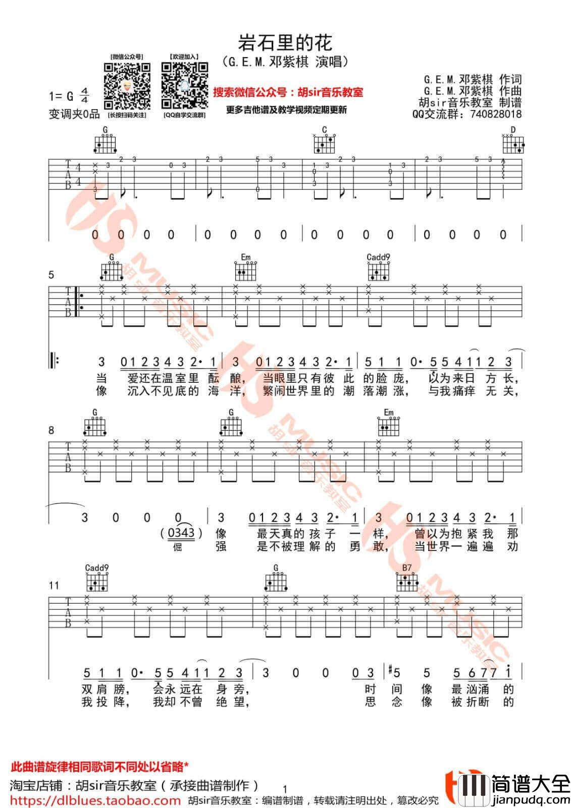 岩石里的花吉他谱_G调_胡sir音乐教室编配_邓紫棋