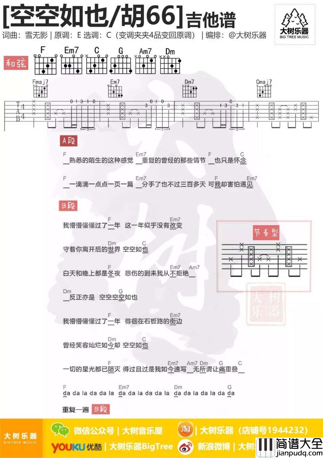 空空如也吉他谱C调和弦分解版歌手胡66