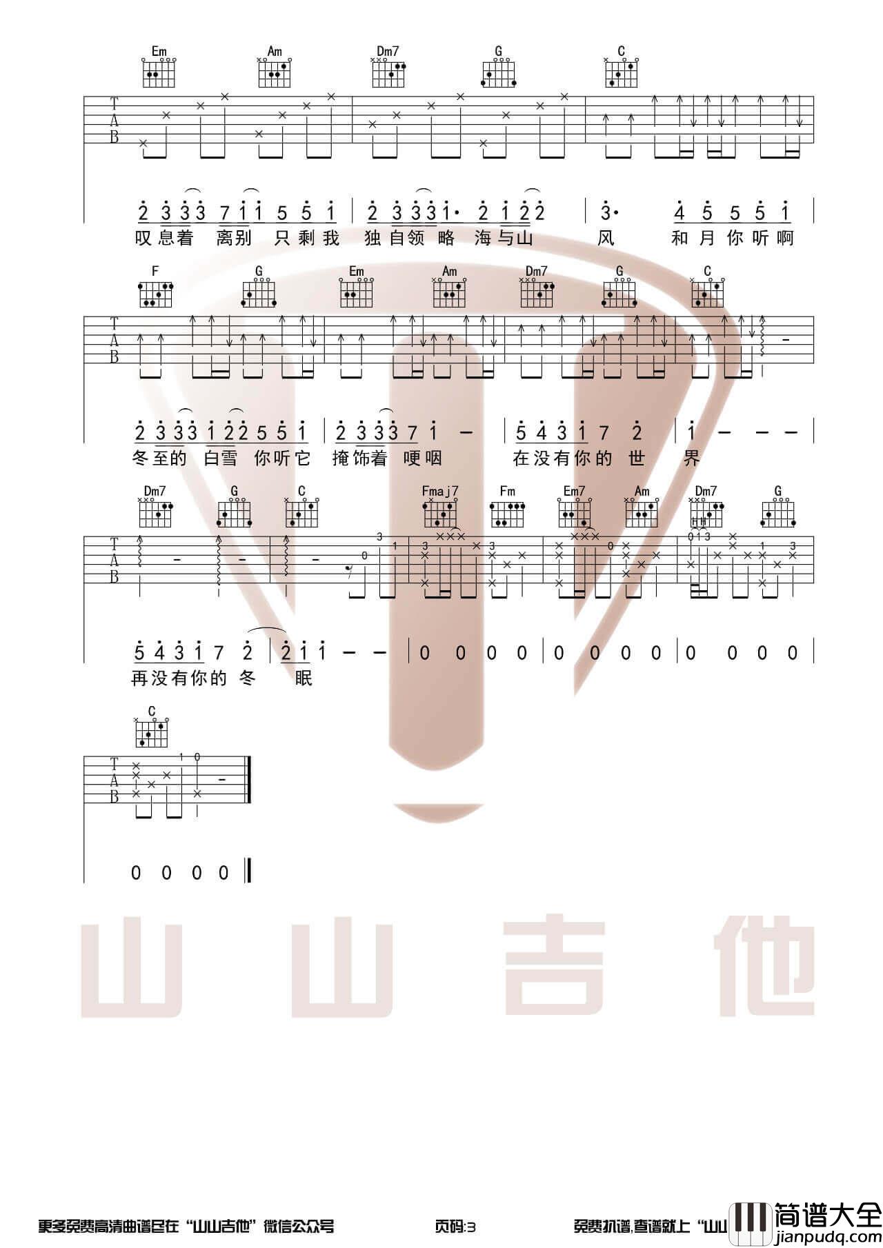 _冬眠_吉他谱_司南_吉他弹唱视频示范_山山吉他