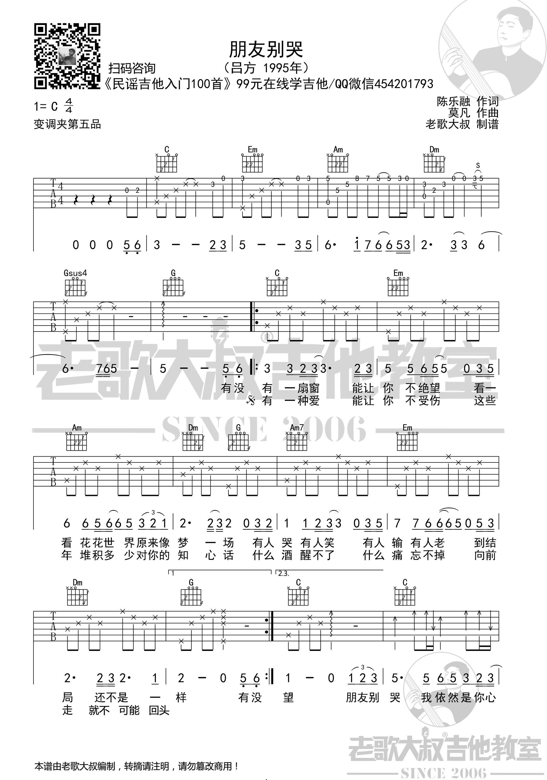 朋友别哭吉他谱_吕方_C调_高清图片谱