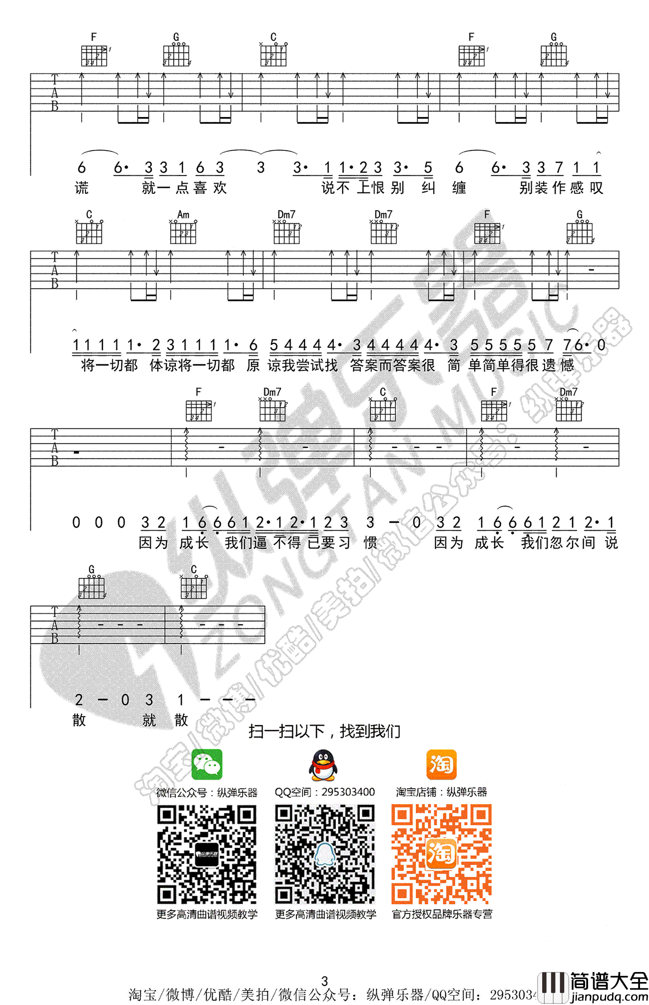说散就散吉他谱_袁娅维_D调弹唱谱_电影_前任3_主题曲