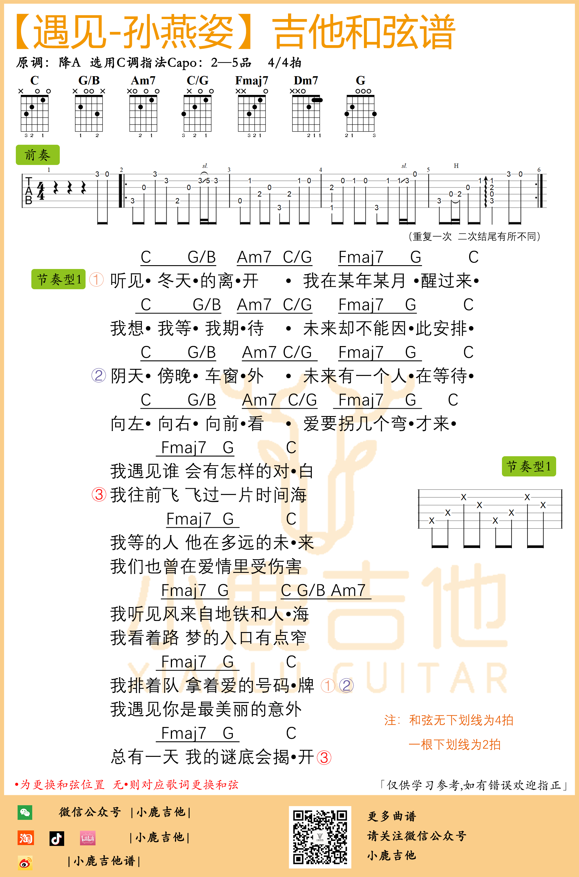 遇见吉他谱_孙燕姿前奏版(小鹿吉他)