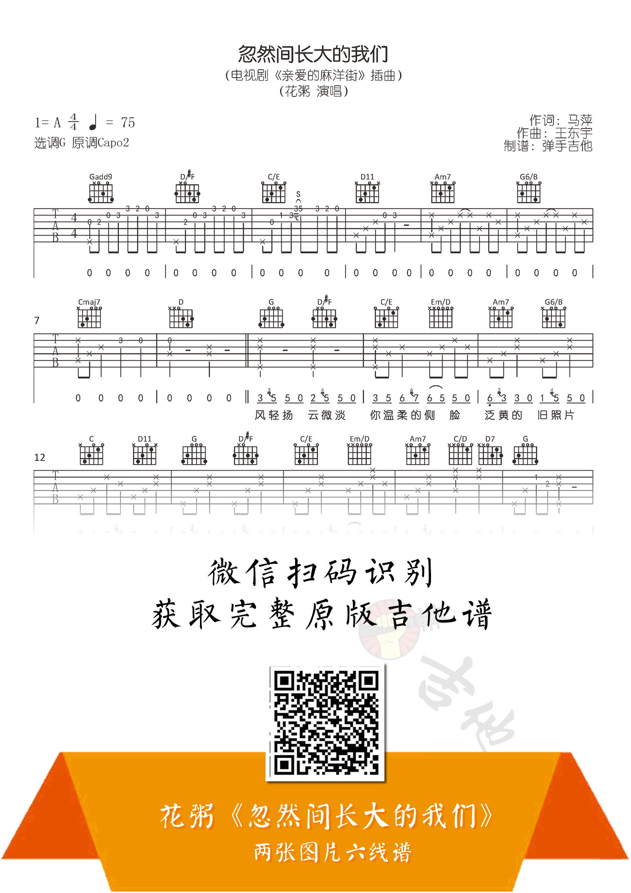 忽然间长大的我们吉他谱_花粥_G调弹唱谱